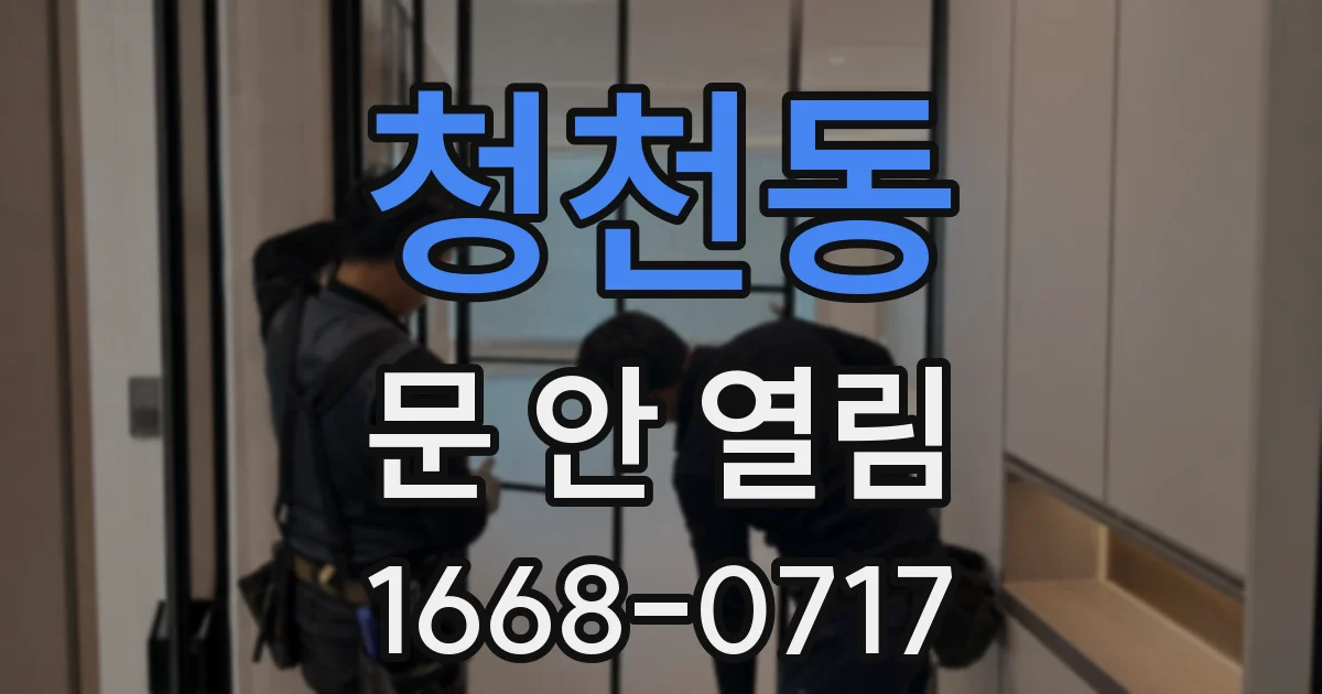 청천동 문 안 열림