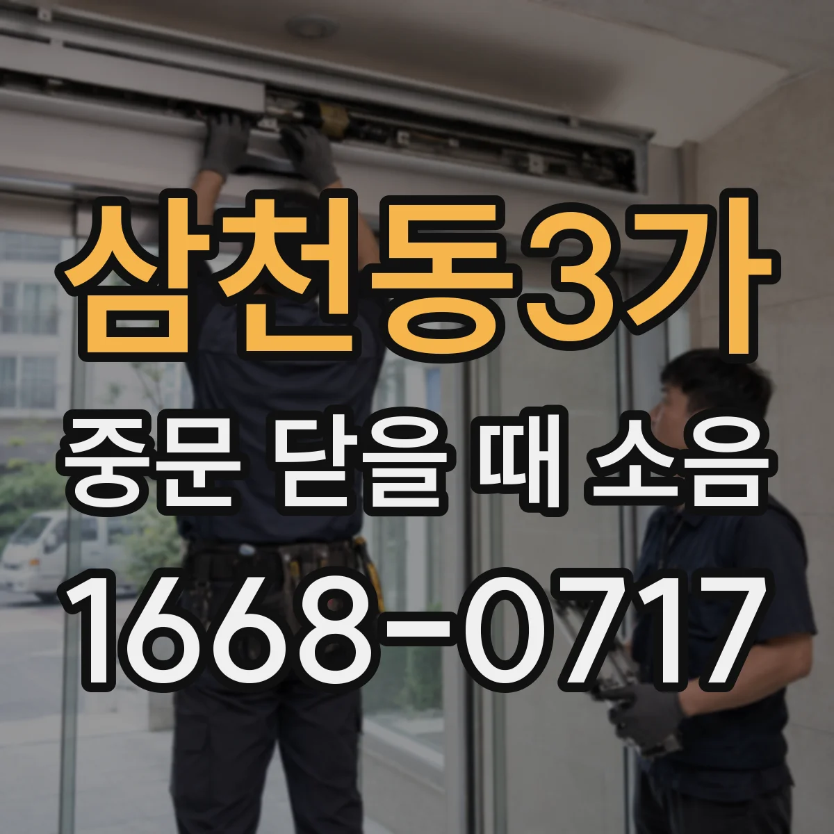 삼천동3가 중문 닫을 때 소음