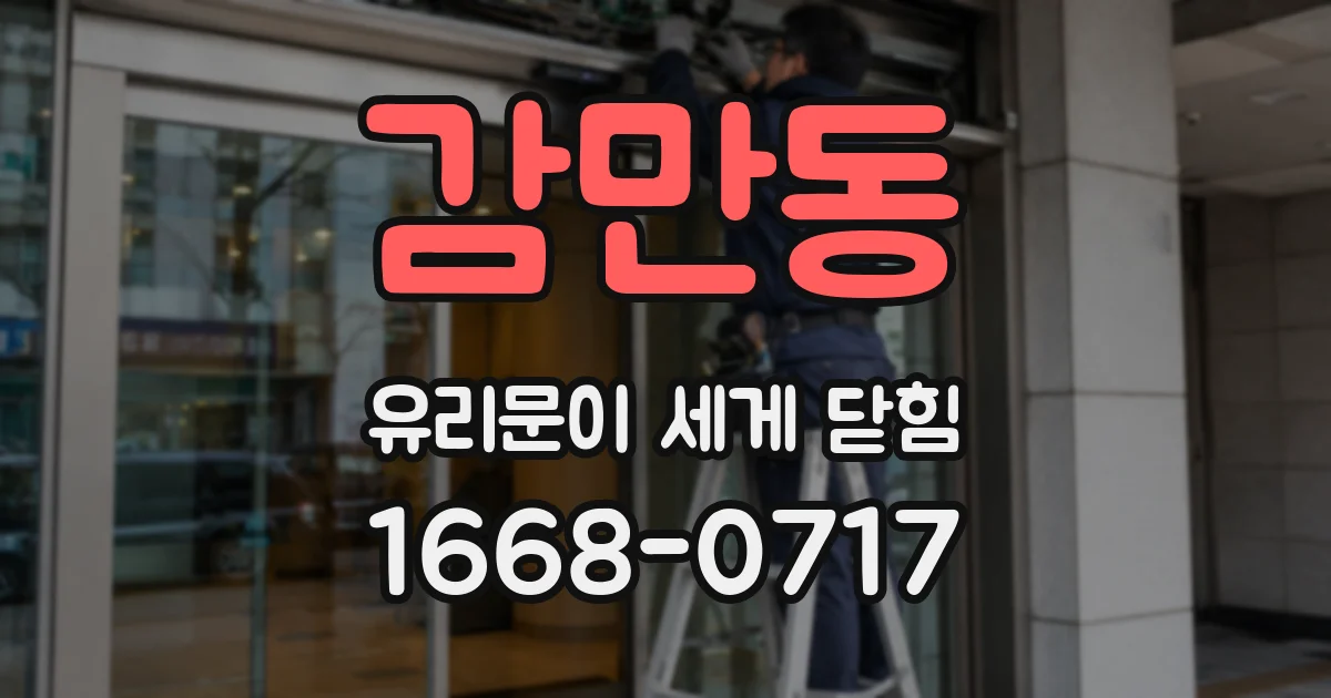 감만동 유리문이 세게 닫힘