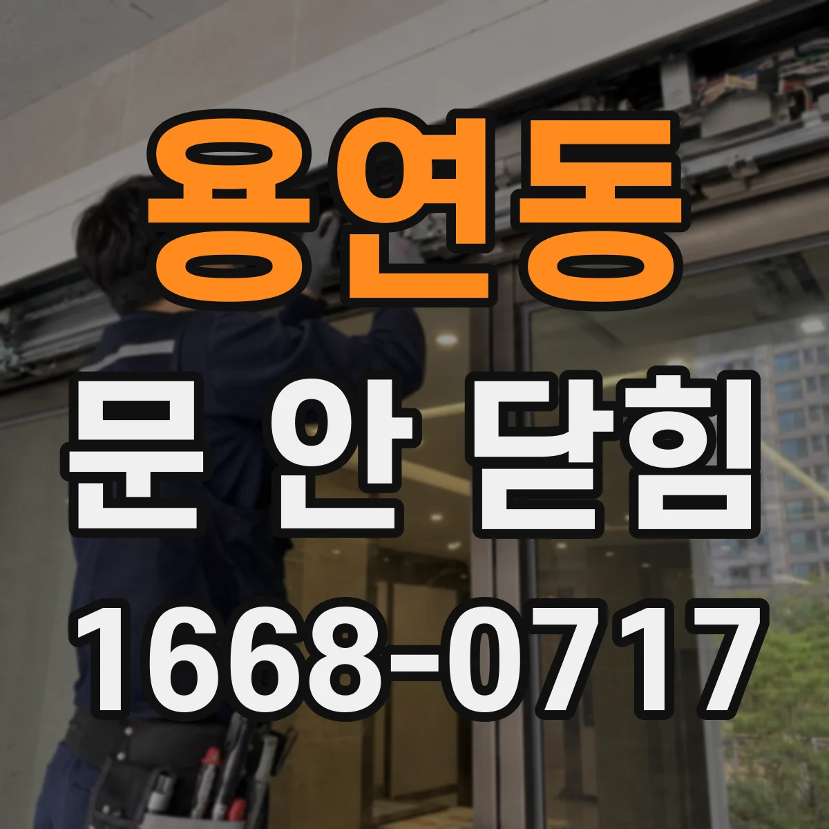 용연동 문 안 닫힘