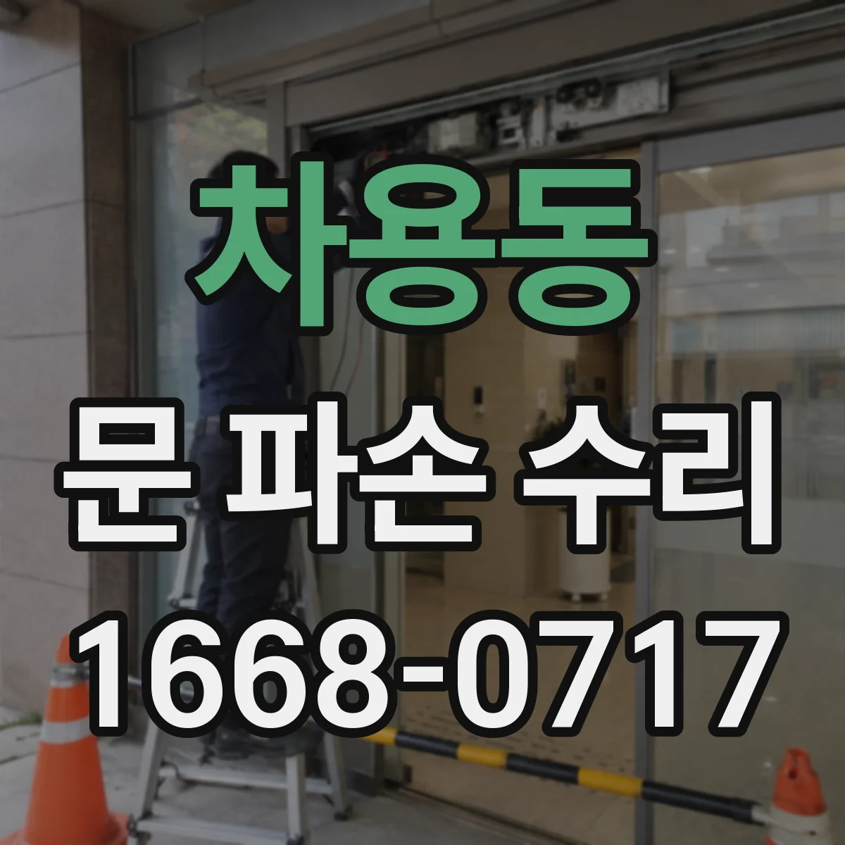 차용동 문 파손 수리