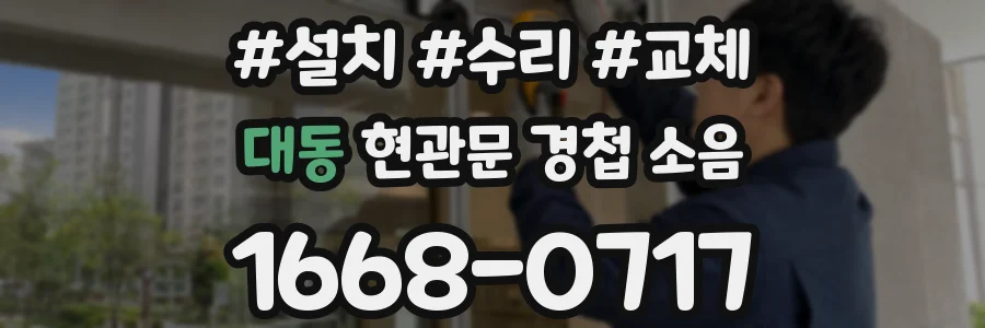 대동 현관문 경첩 소음