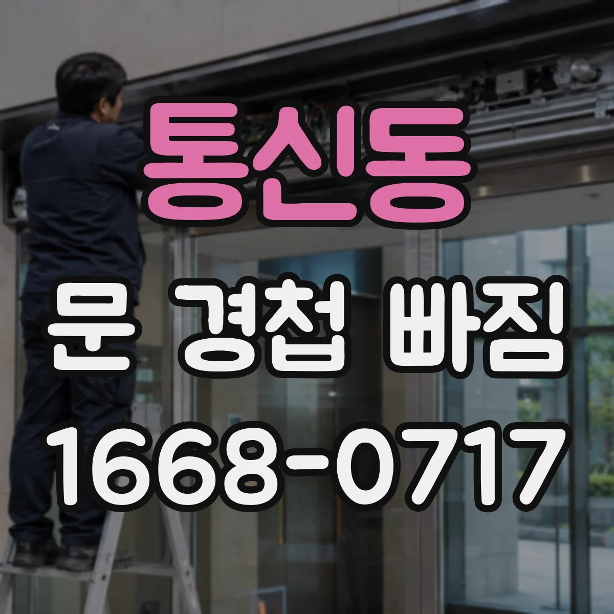 통신동 문 경첩 빠짐