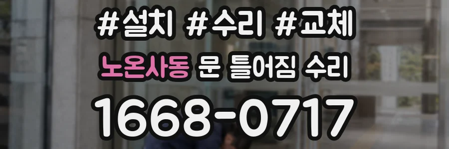 노온사동 문 틀어짐 수리