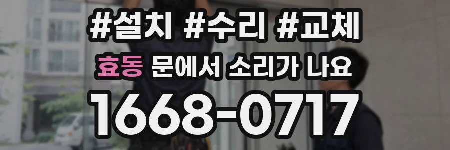 효동 문에서 소리가 나요