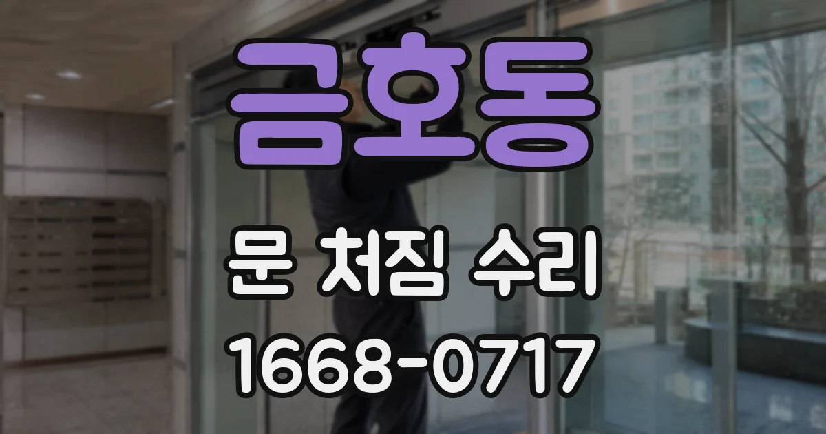 금호동 문 처짐 수리