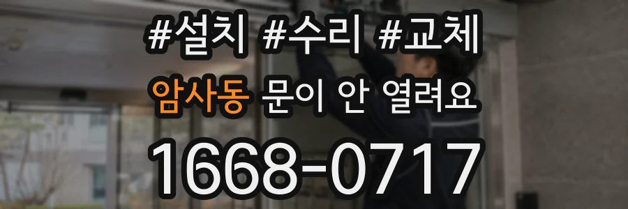 암사동 문이 안 열려요