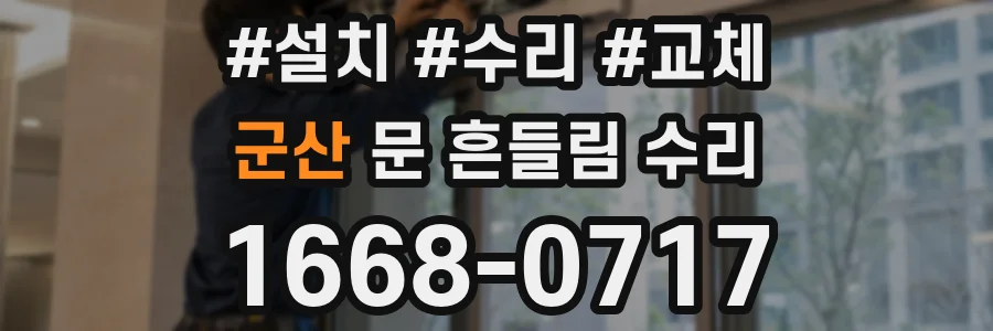 군산 문 흔들림 수리