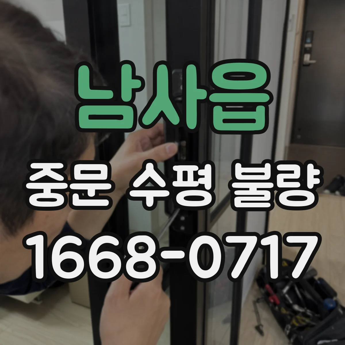 남사읍 중문 수평 불량