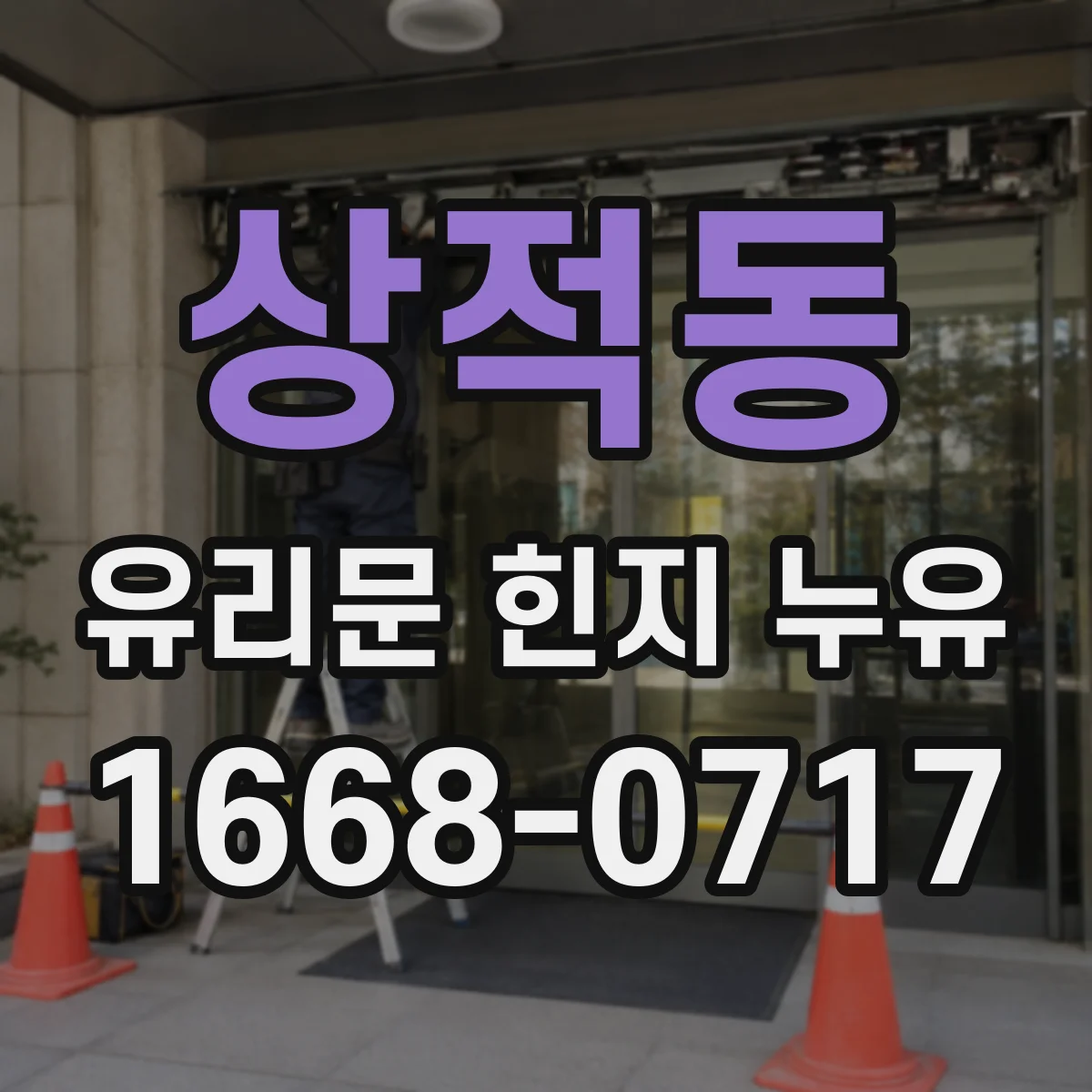 상적동 유리문 힌지 누유