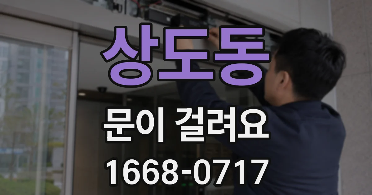 상도동 문이 걸려요
