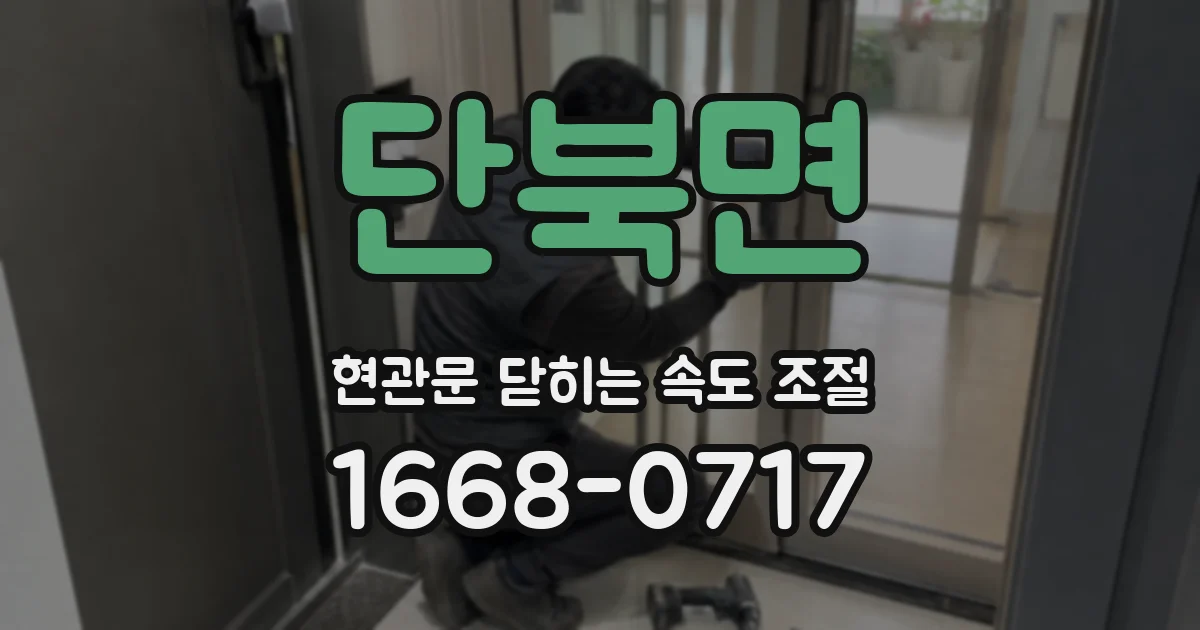 단북면 현관문 닫히는 속도 조절