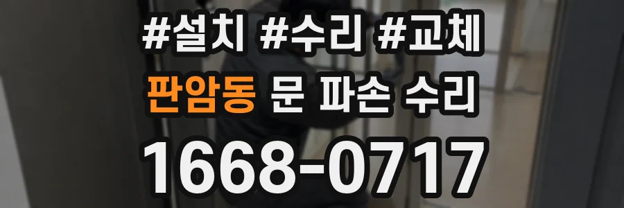 판암동 문 파손 수리