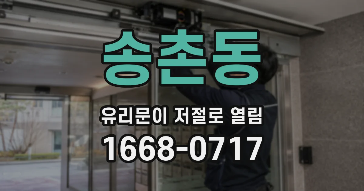 송촌동 유리문이 저절로 열림