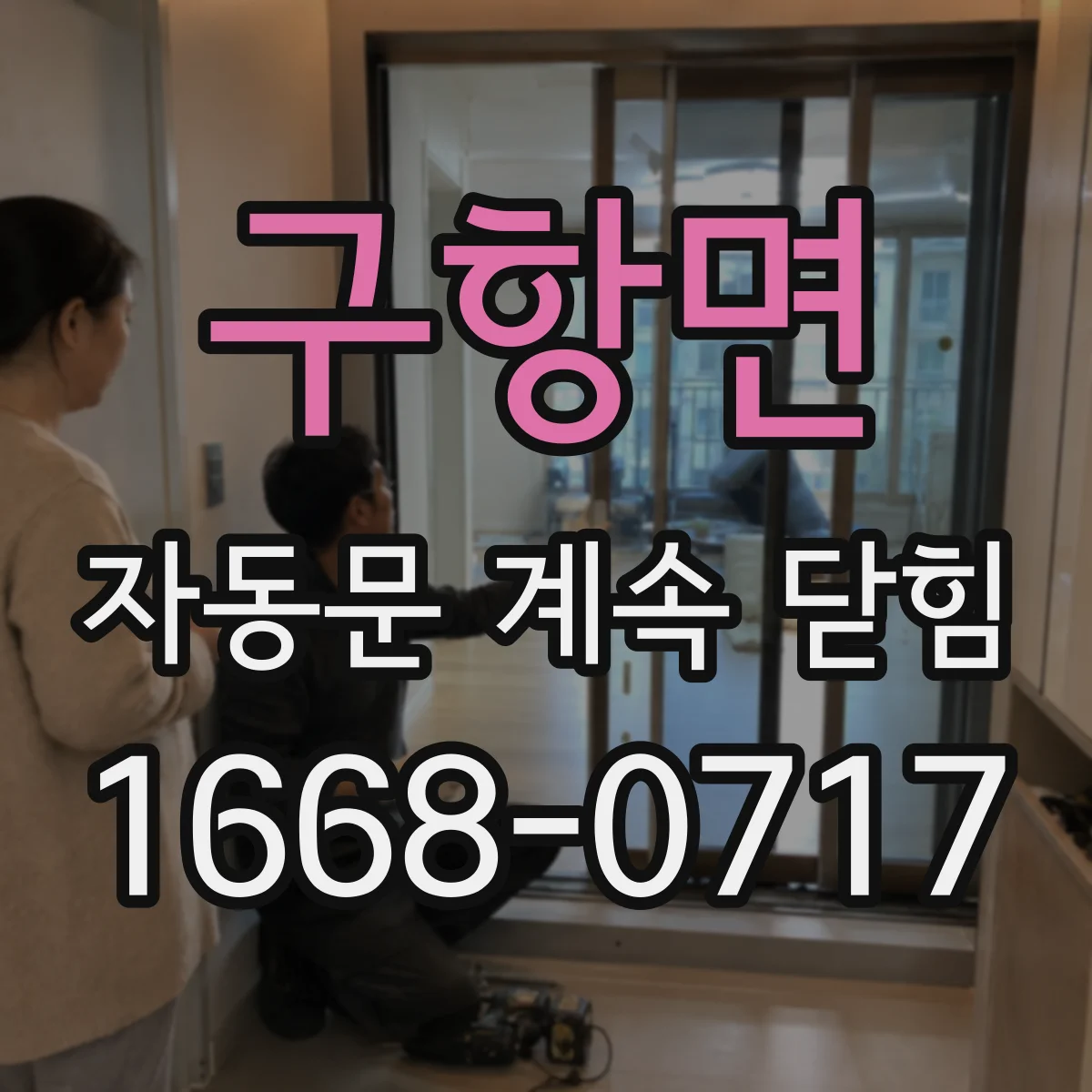 구항면 자동문 계속 닫힘