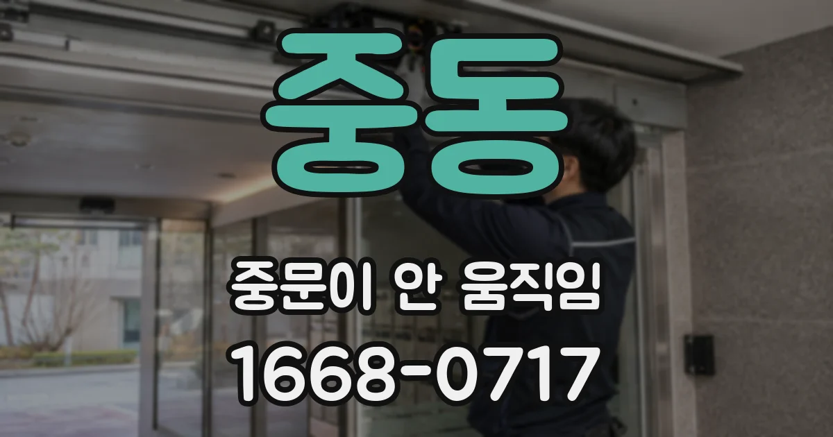 중동 중문이 안 움직임