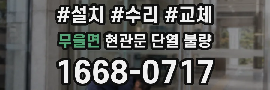 무을면 현관문 단열 불량