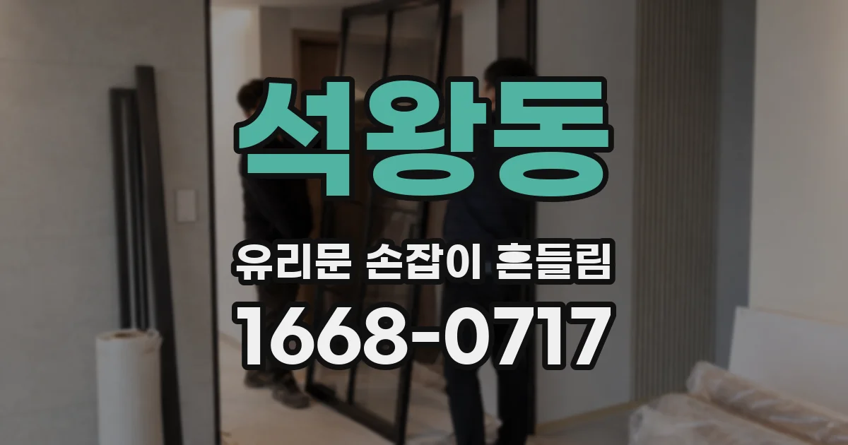 석왕동 유리문 손잡이 흔들림