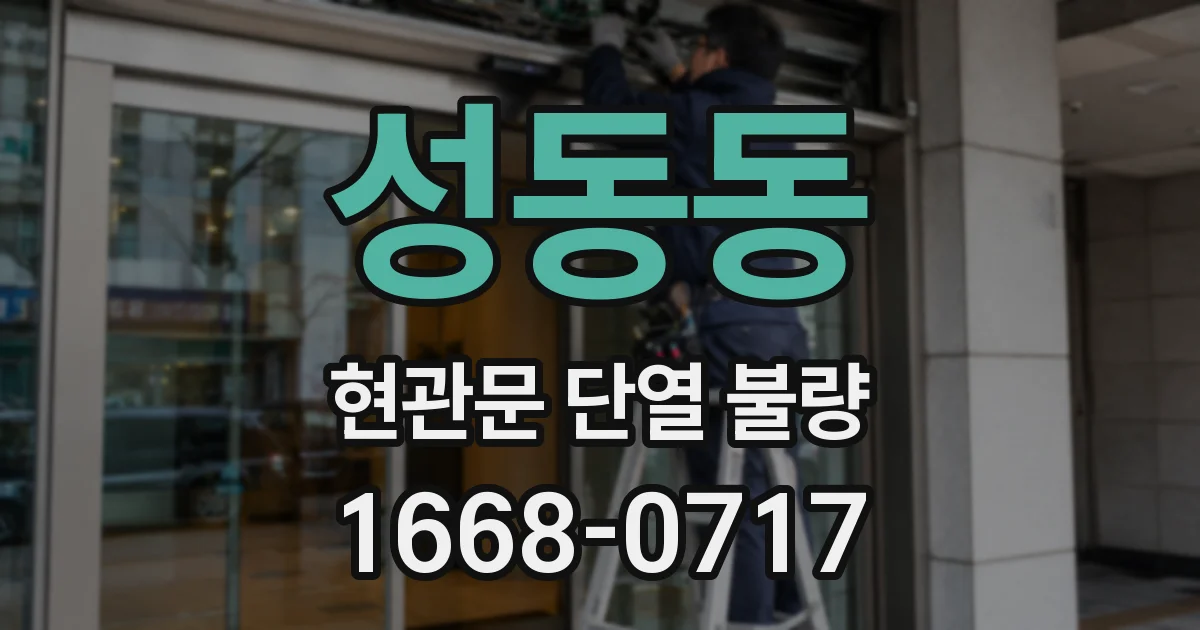 성동동 현관문 단열 불량