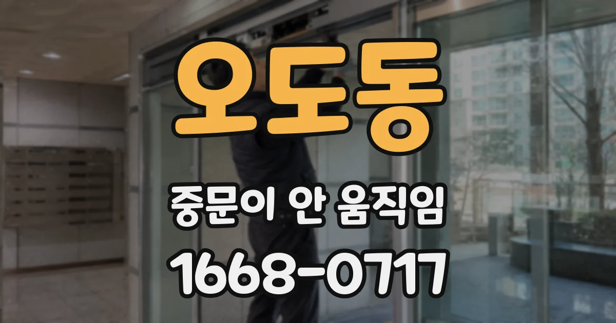 오도동 중문이 안 움직임