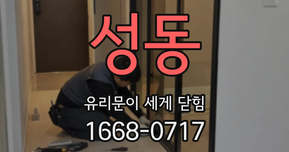 성동 유리문이 세게 닫힘