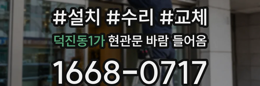 덕진동1가 현관문 바람 들어옴