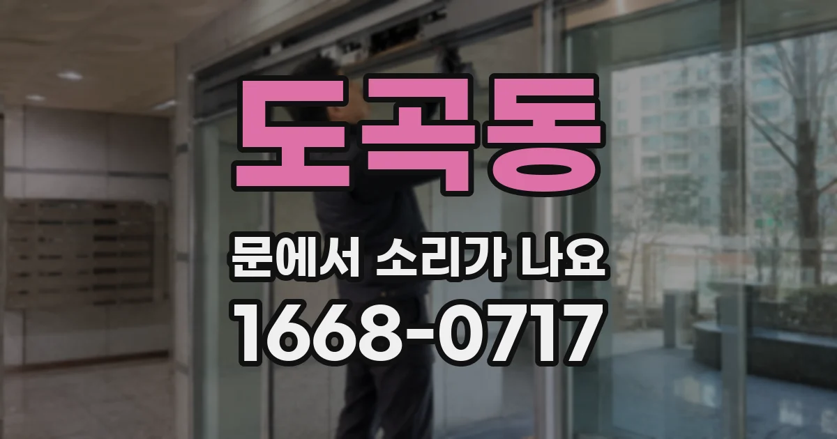 도곡동 문에서 소리가 나요