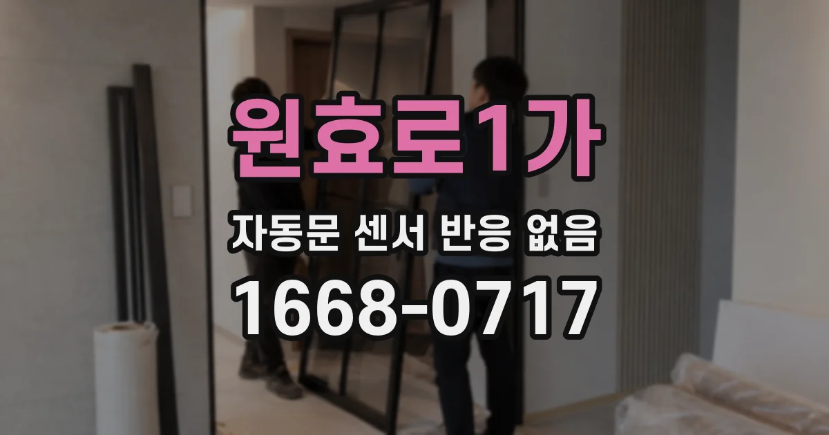 원효로1가 자동문 센서 반응 없음