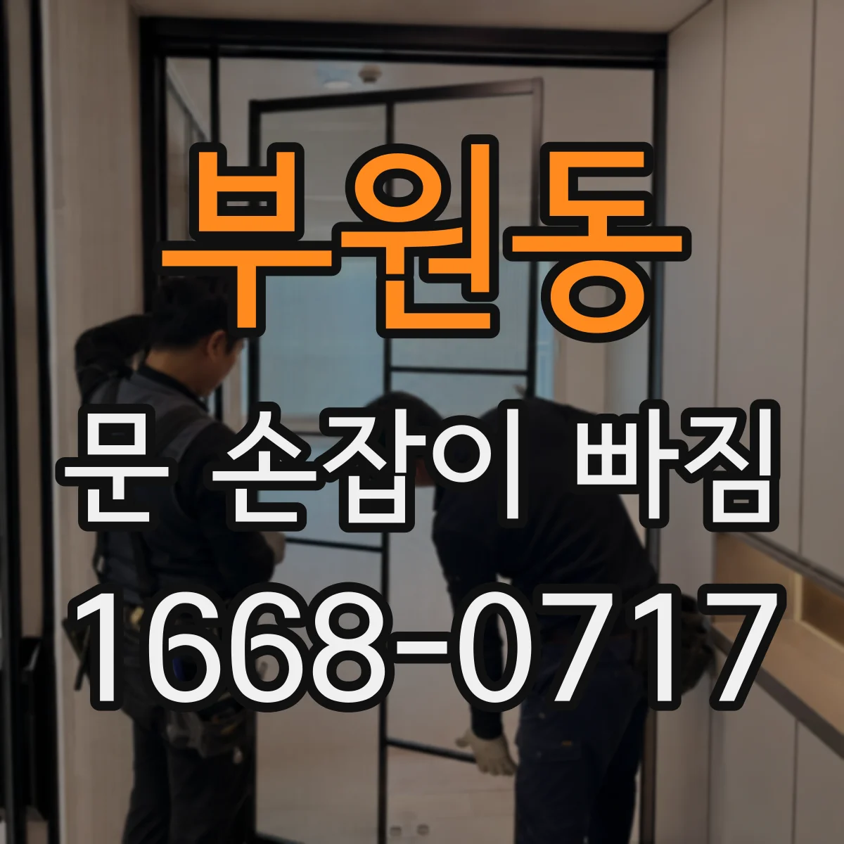부원동 문 손잡이 빠짐