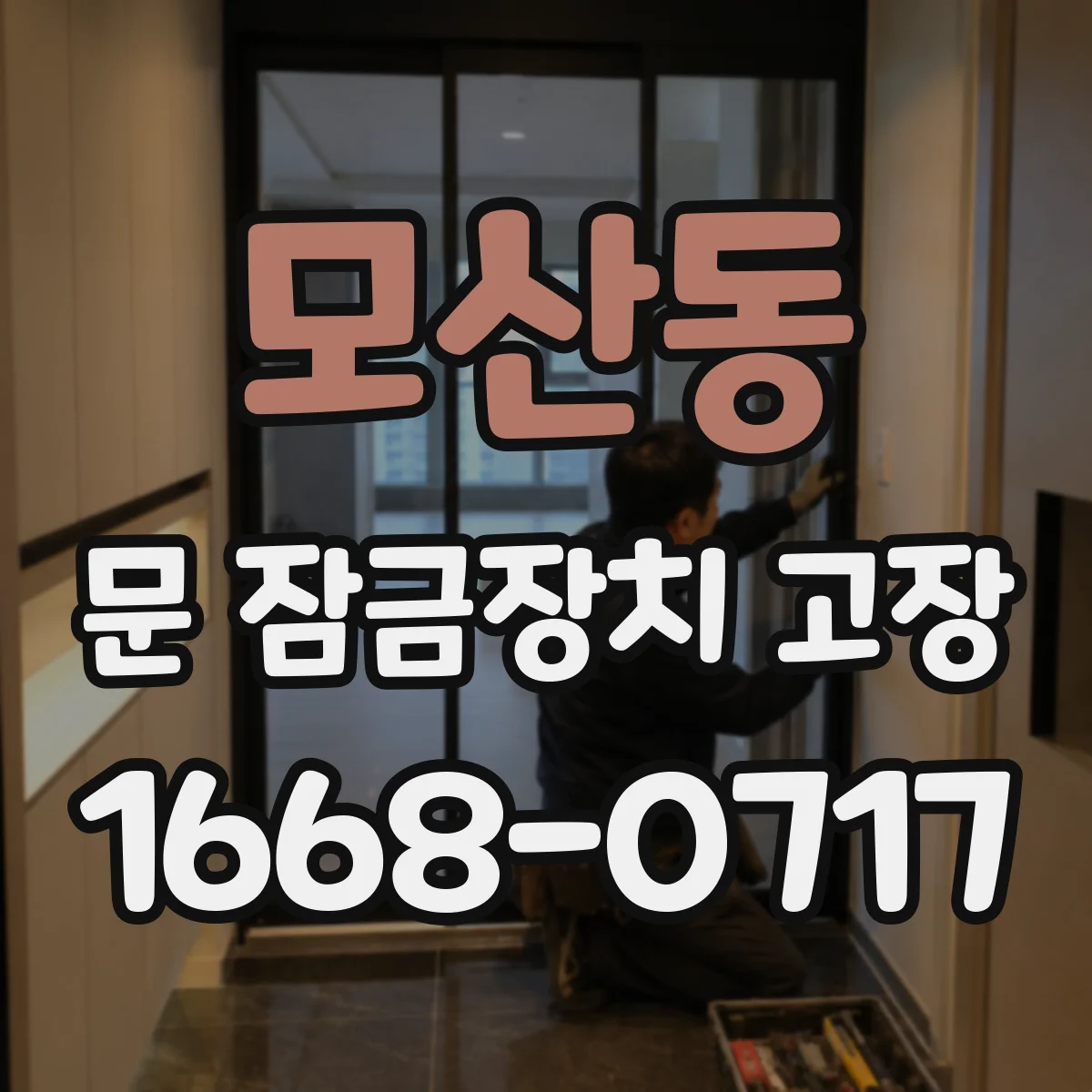 모산동 문 잠금장치 고장