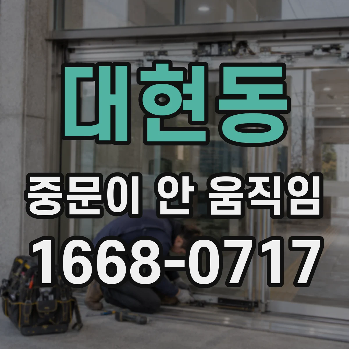 대현동 중문이 안 움직임