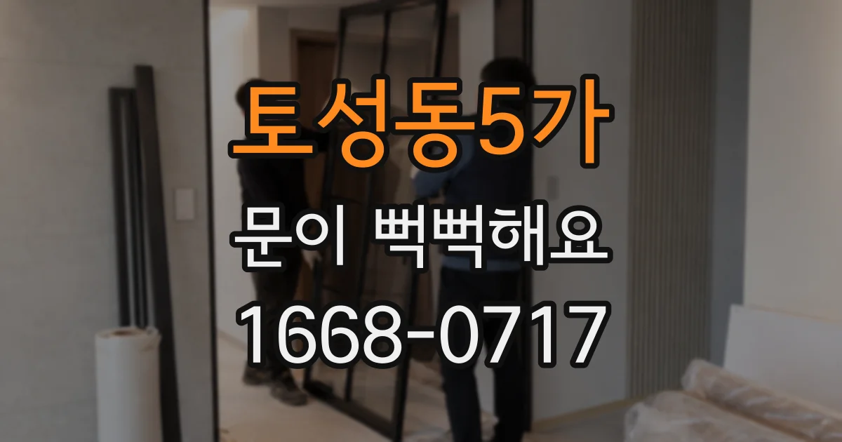 토성동5가 문이 뻑뻑해요
