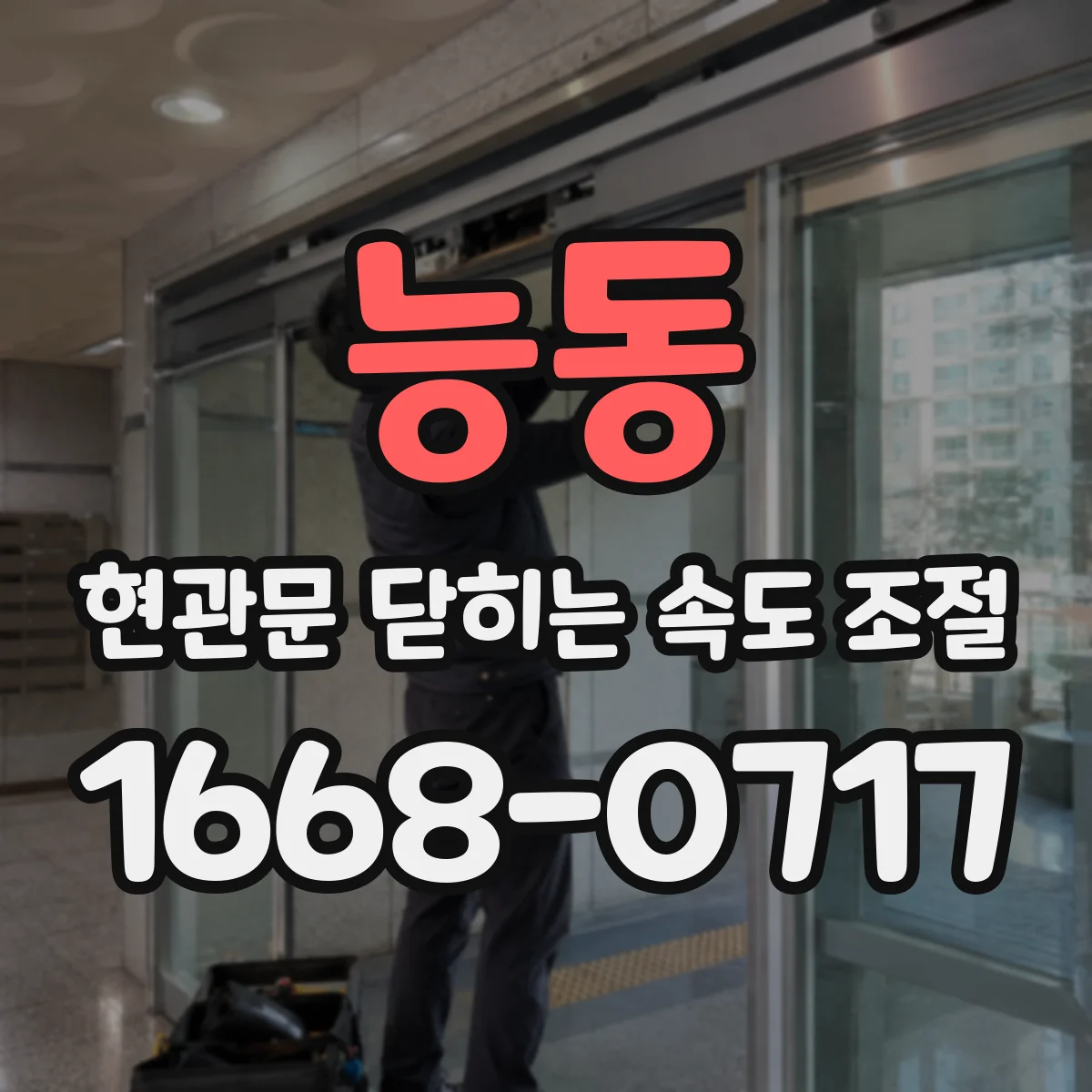 능동 현관문 닫히는 속도 조절
