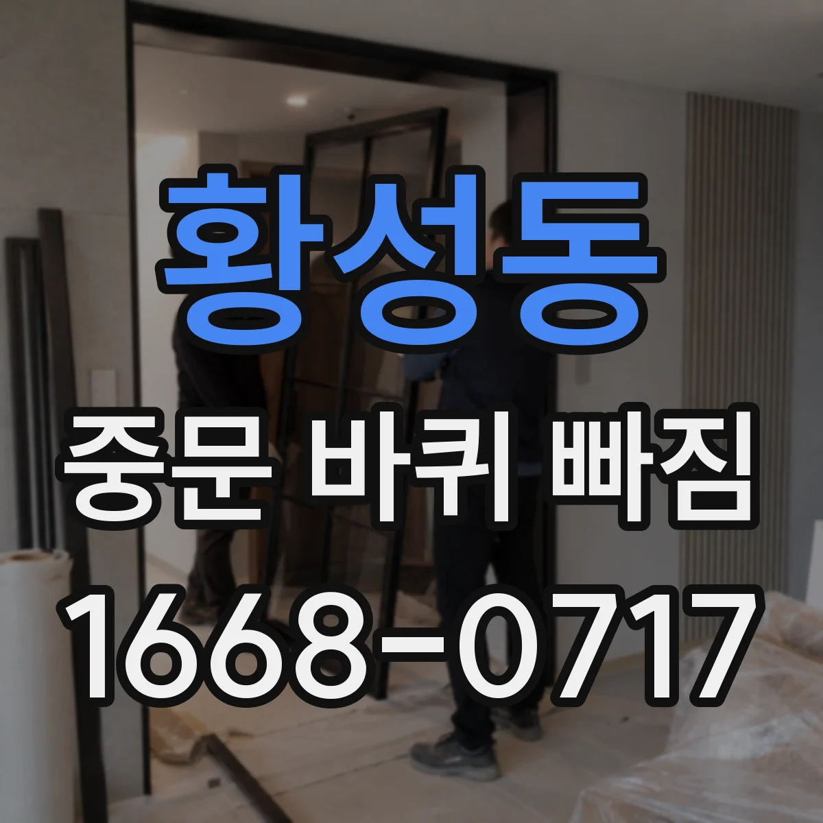 황성동 중문 바퀴 빠짐