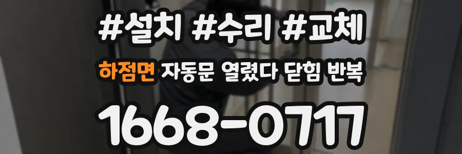 하점면 자동문 열렸다 닫힘 반복 현상은 문이 열리자마자 다시 닫히거나, 한 번 멈춘 뒤 재가동되며 반복되는 경우가 많습니다.
