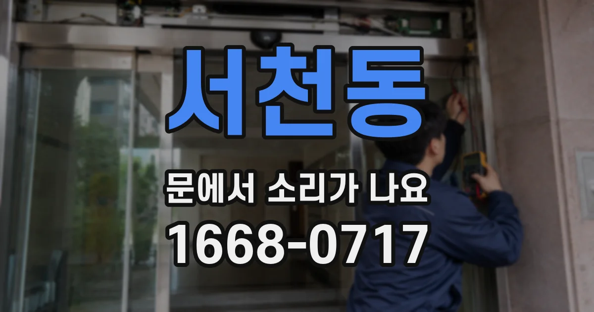 서천동 문에서 소리가 나요