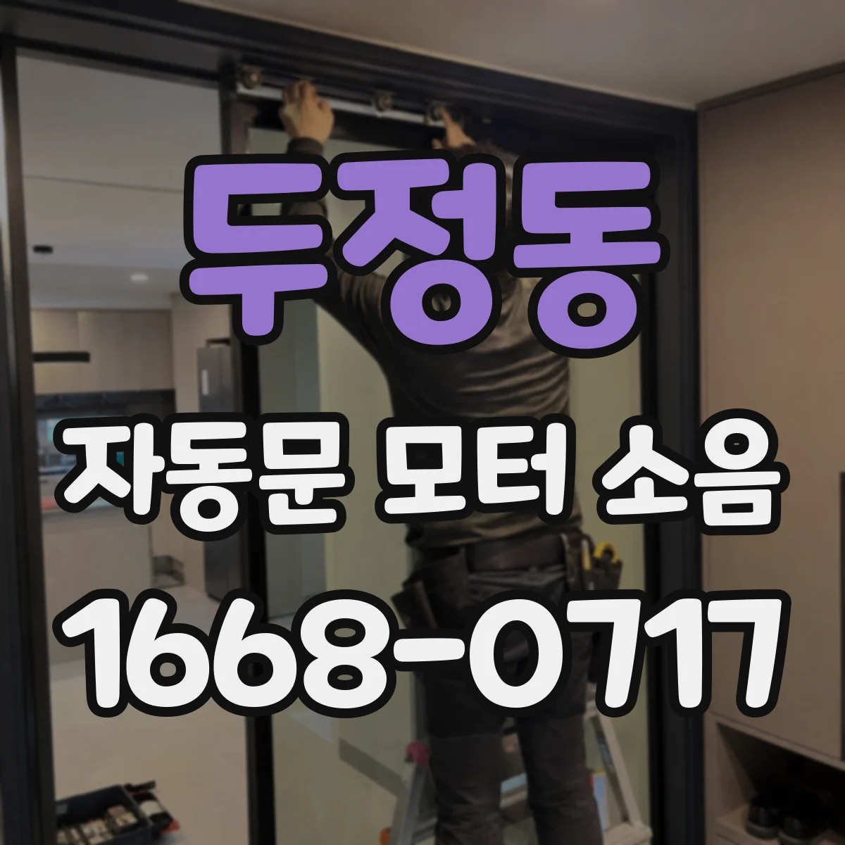 두정동 자동문 모터 소음