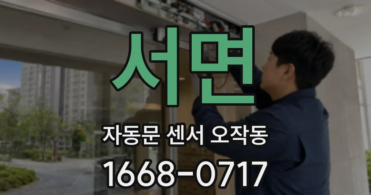 서면 자동문 센서 오작동