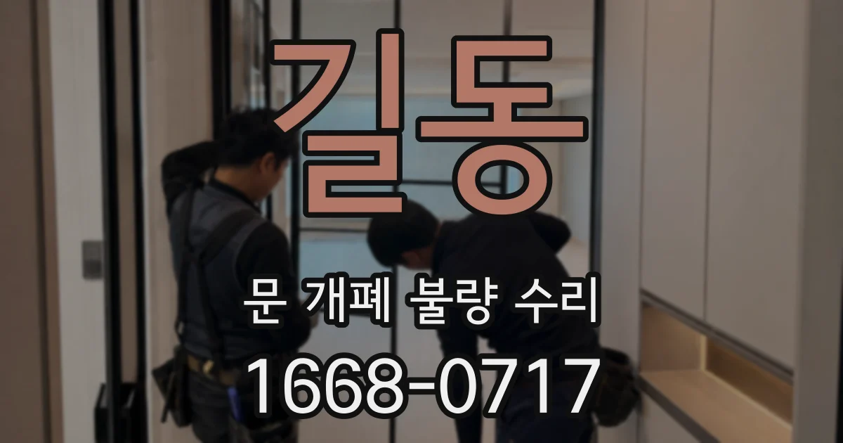 길동 문 개폐 불량 수리