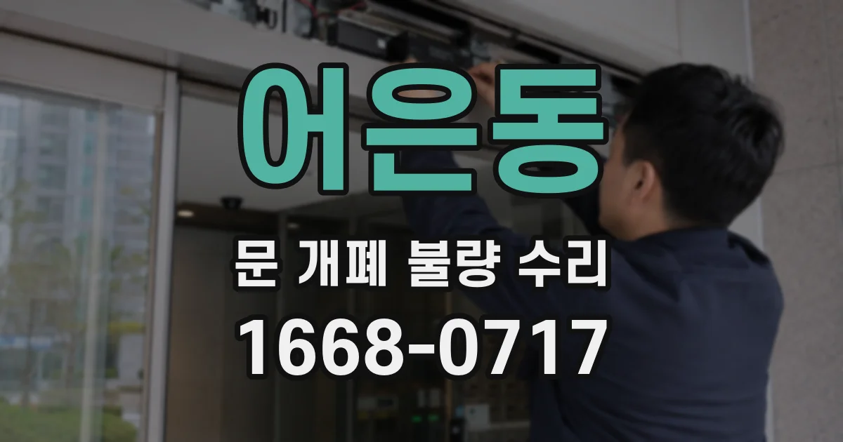 어은동 문 개폐 불량 수리