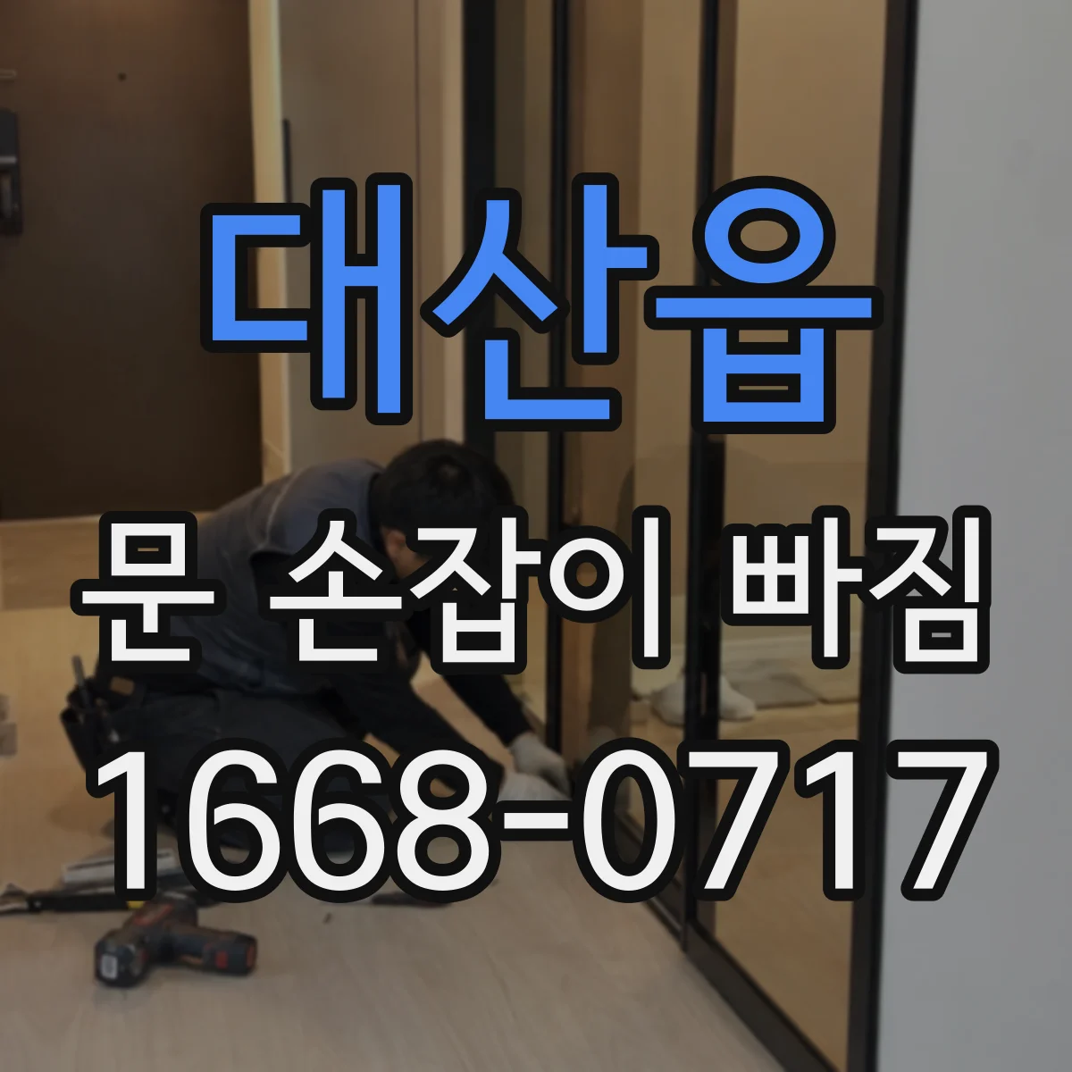 대산읍 문 손잡이 빠짐