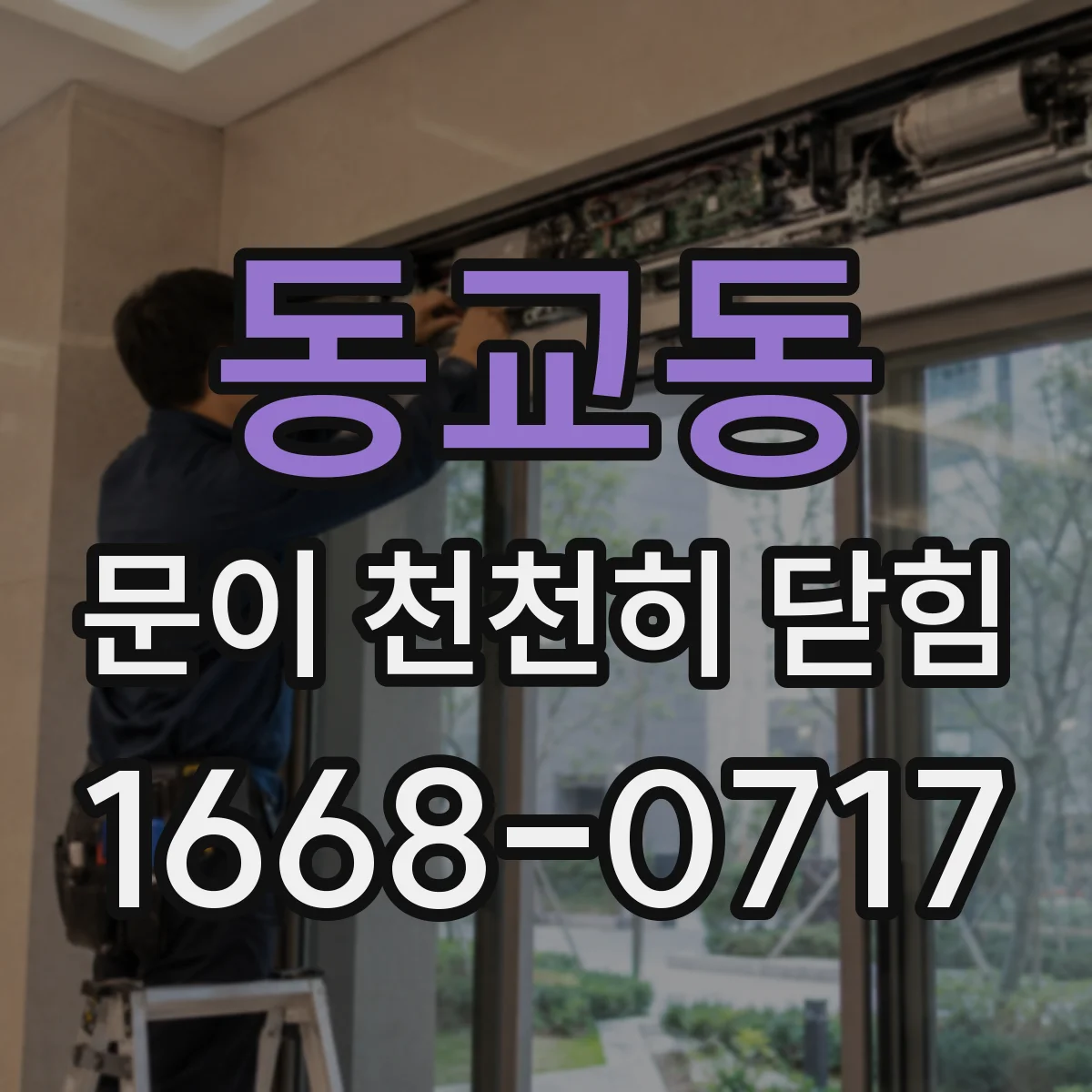 동교동 문이 천천히 닫힘