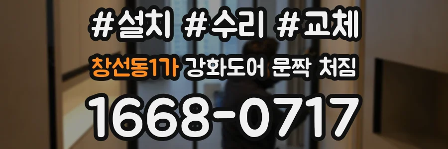 창선동1가 강화도어 문짝 처짐