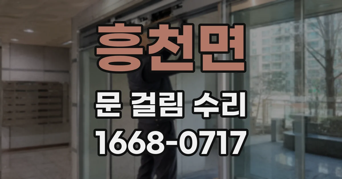 흥천면 문 걸림 수리