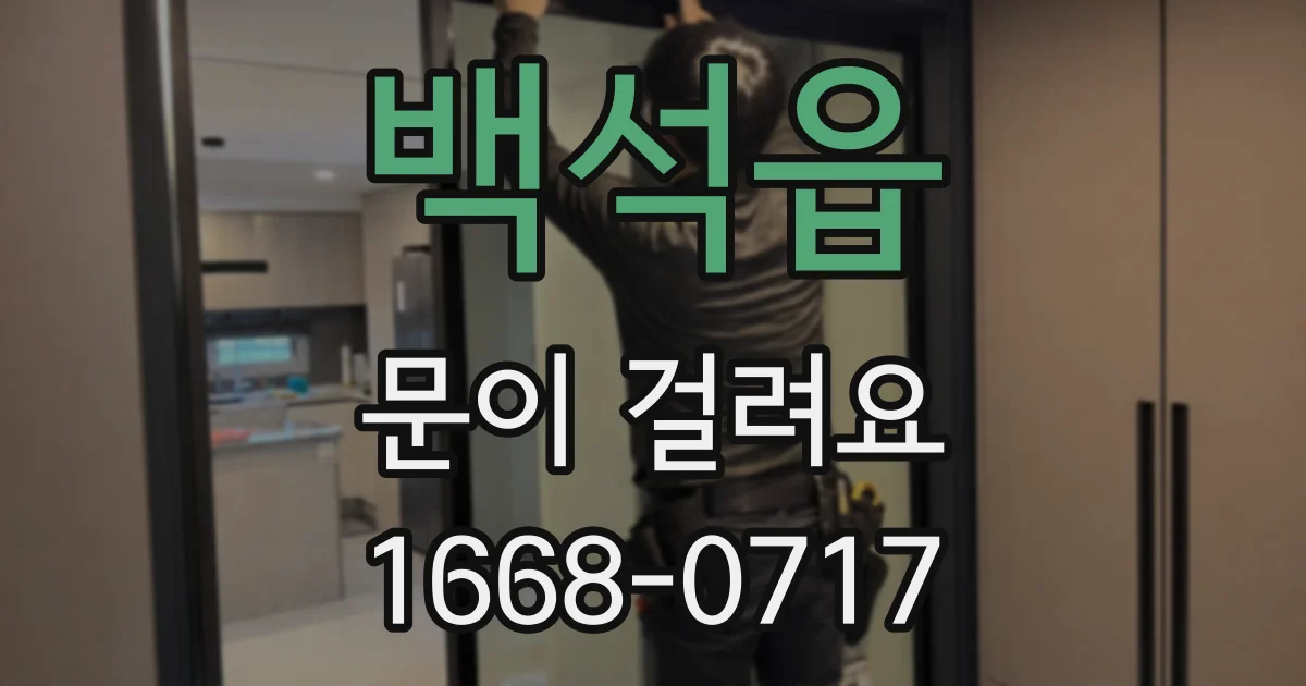 백석읍 문이 걸려요