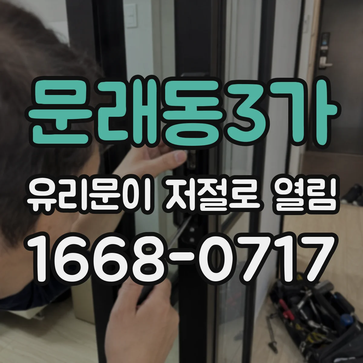 문래동3가 유리문이 저절로 열림