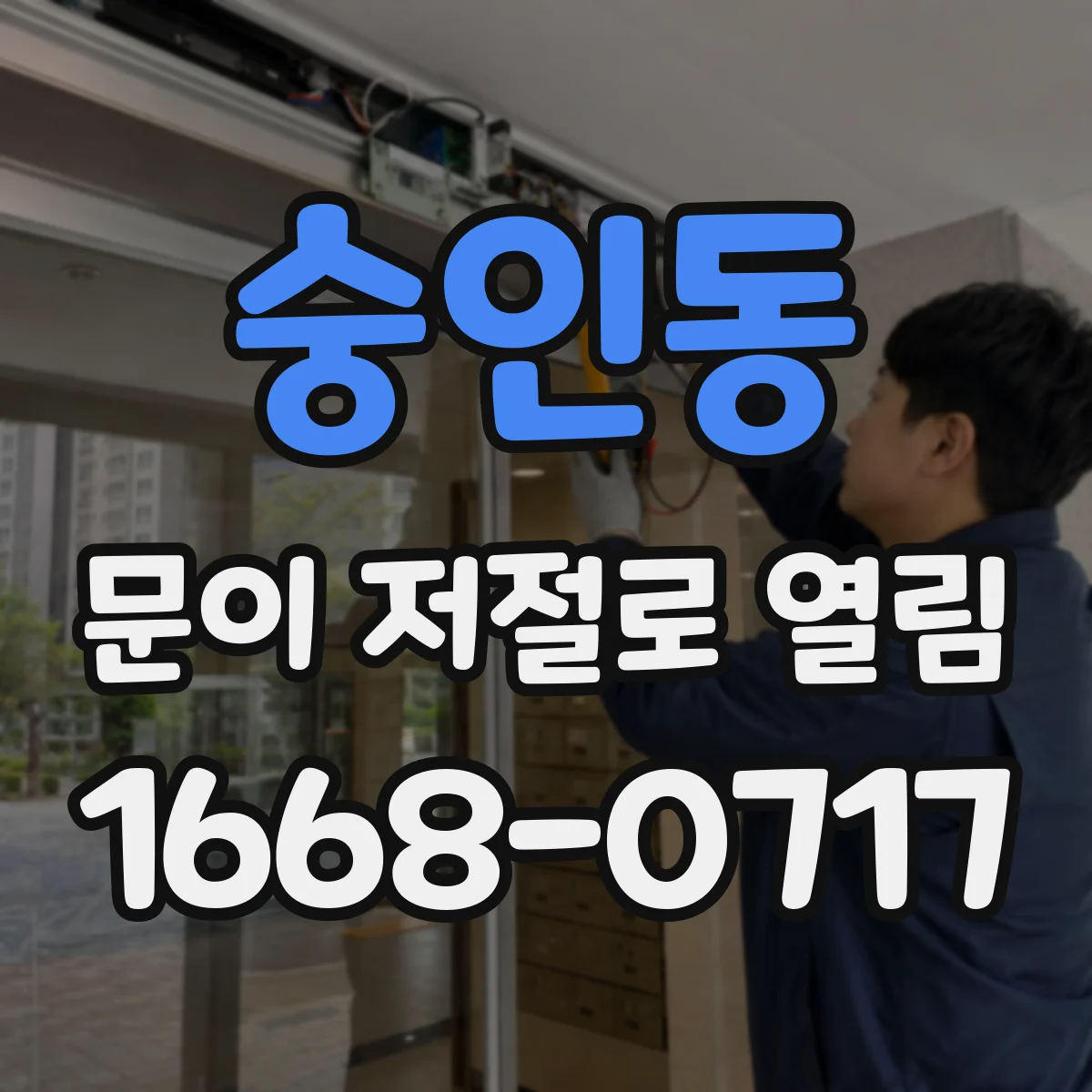 숭인동 문이 저절로 열림
