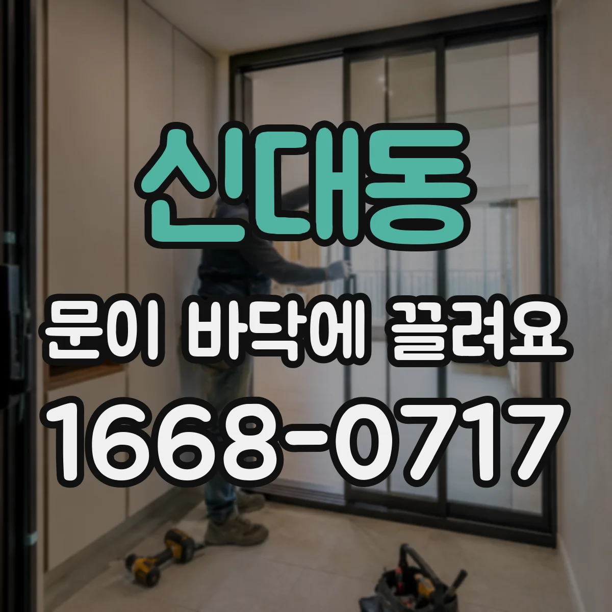 신대동 문이 바닥에 끌려요