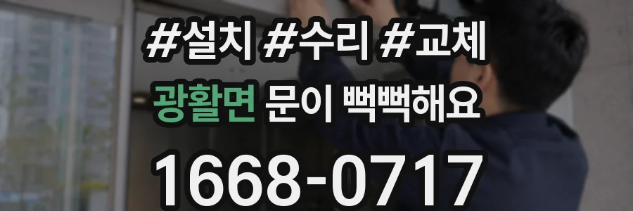 광활면 문이 뻑뻑해요