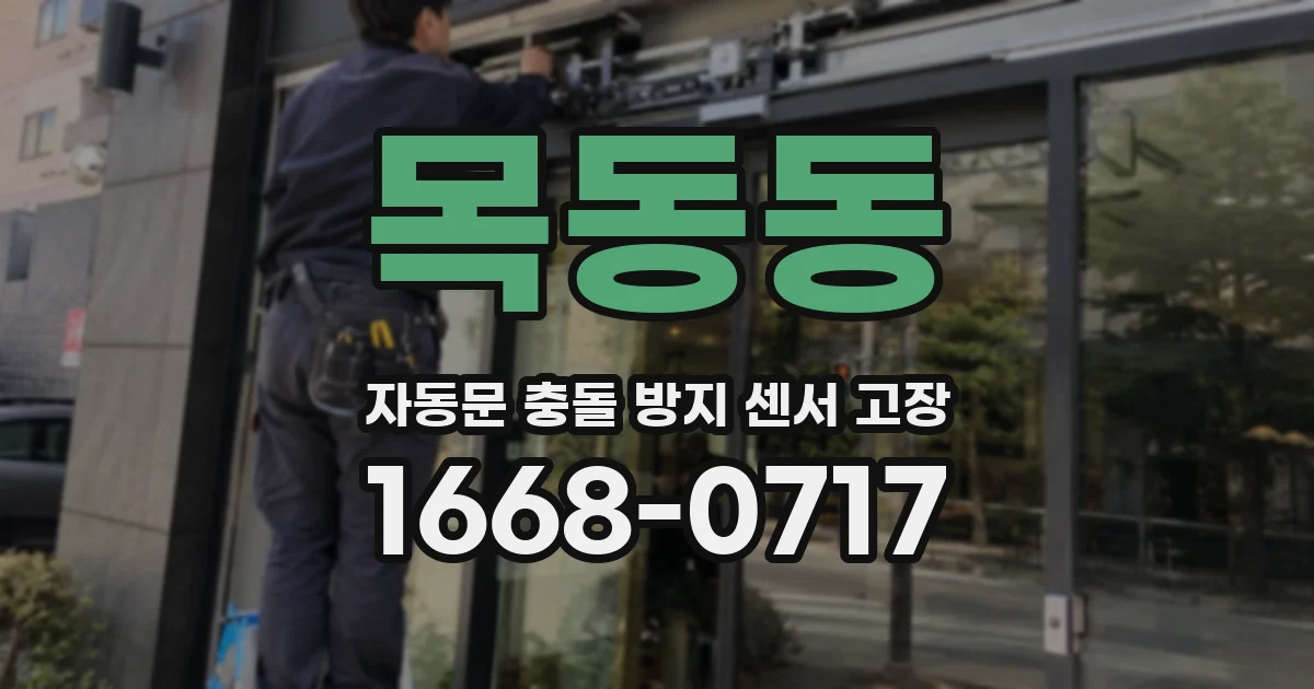 목동동 자동문 충돌 방지 센서 고장